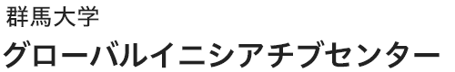 国立大学法人群馬大学 グローバルイニシアチブセンター