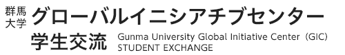 国立大学法人群馬大学 グローバルイニシアチブセンター 学生交流