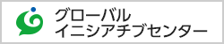 グローバルイニシアチブセンター