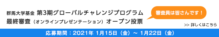 グローバルチャレンジプログラム 最終審査
